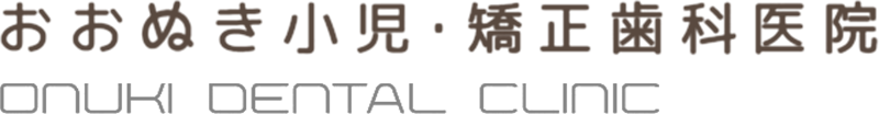 おおぬき小児・矯正歯科医院